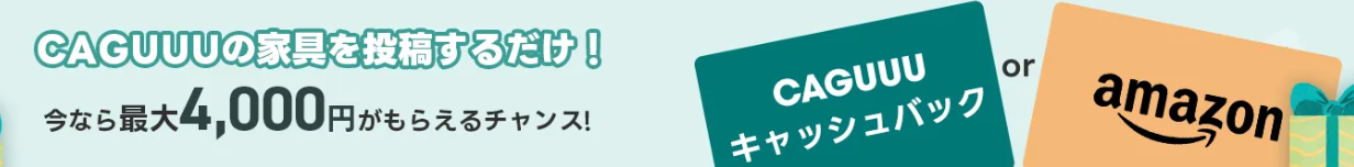 公式】CAGUUU-‐-おしゃれな高品質家具-インテリア通販-01-30-2026_02_45_PM