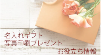 名入れギフト-写真入りプレゼント-通販サイト-ケイエスエスサービス-01-21-2026_10_48_PM