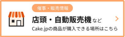 ケーキ-スイーツ-お菓子の通販-お取り寄せ-Cake-jp-03-22-2026_03_27_PM