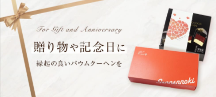 バウムクーヘン専門店-せんねんの木-03-28-2026_03_20_PM