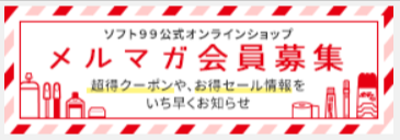 ソフト９９公式オンラインショップ-04-26-2026_02_55_PM